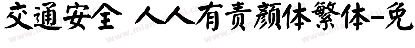 交通安全 人人有责颜体繁体字体转换